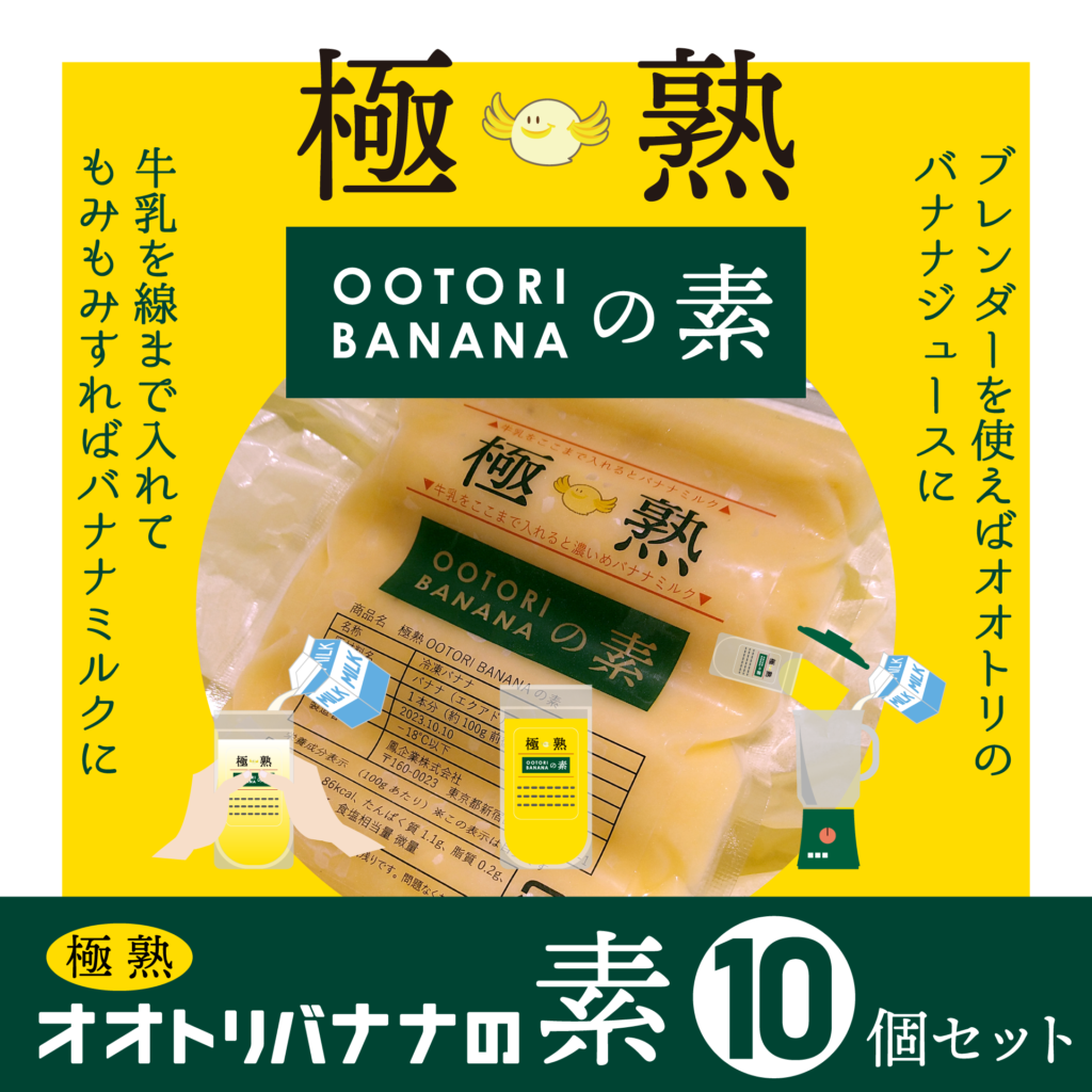 OOTORIバナナジュース新宿店 – 賞味期限10分砂糖不使用の濃厚バナナジュース